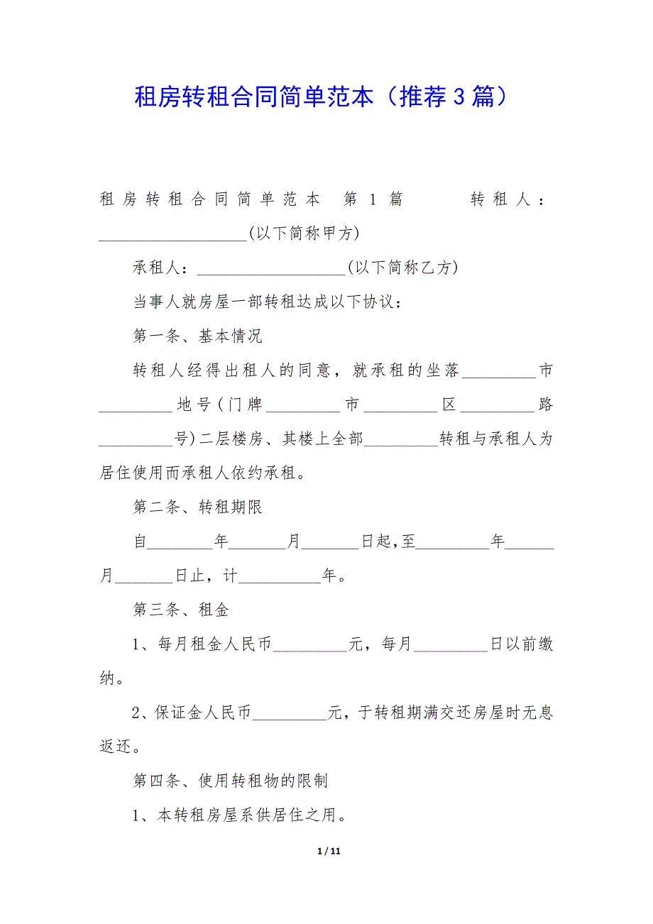 租房转租合同简单范本（3篇）_第1页