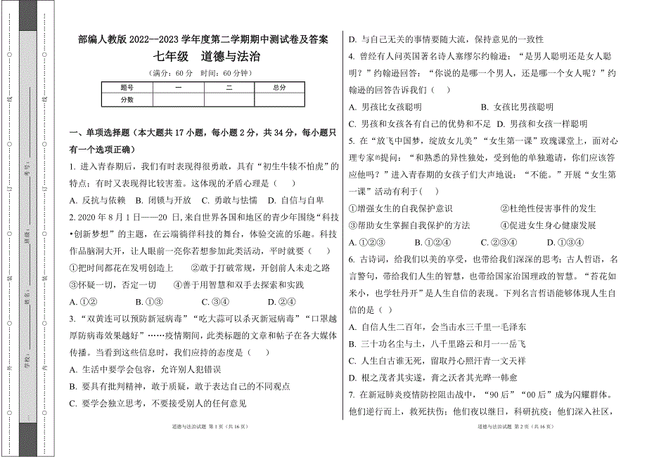 部编人教版2022--2023学年度第二学期七年级下册道德与法治期中测试卷及答案21_第1页