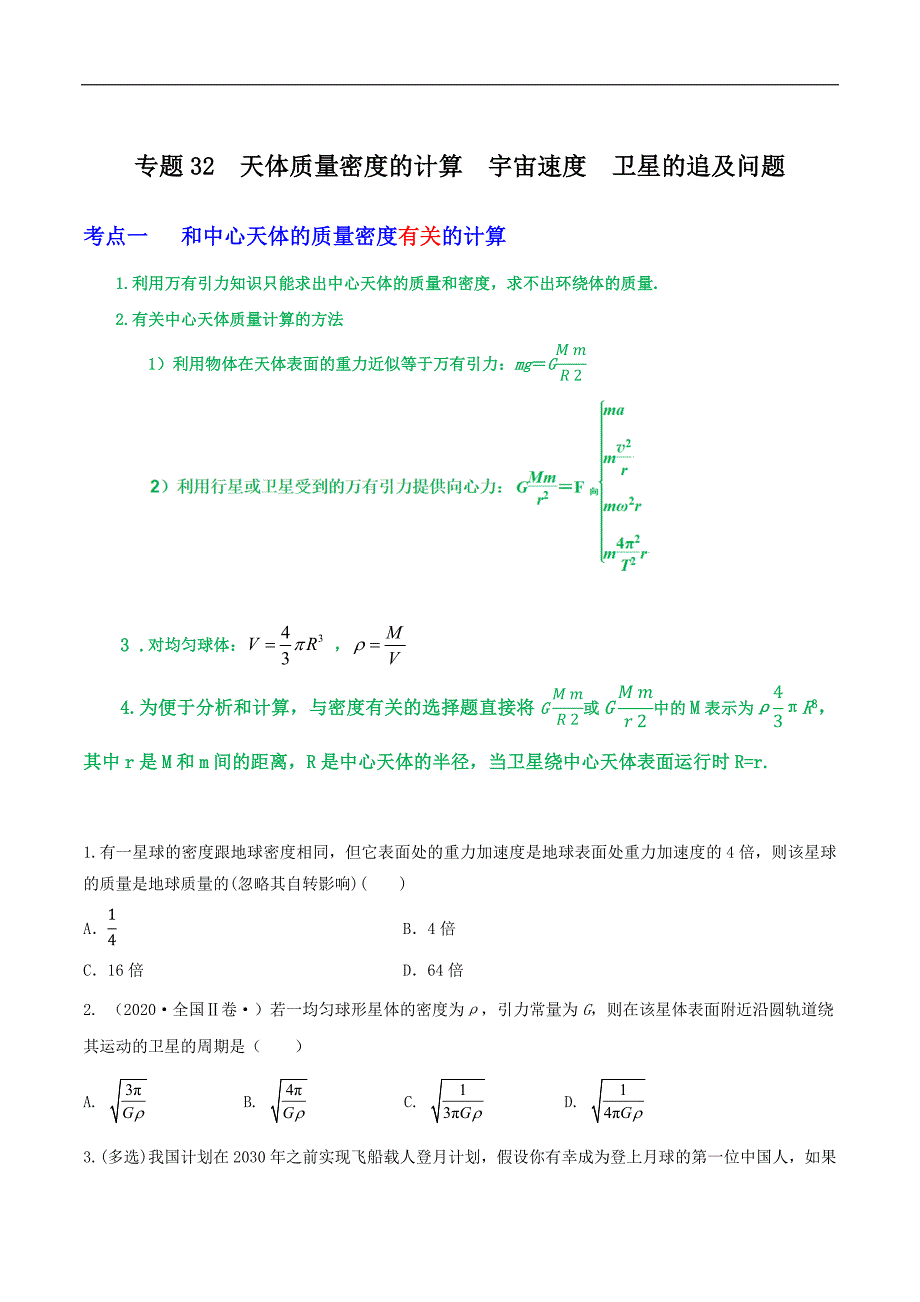 2024届高考物理一轮复习重难点逐个击破32天体质量密度的计算宇宙速度卫星的追及问题（原卷版）_第1页