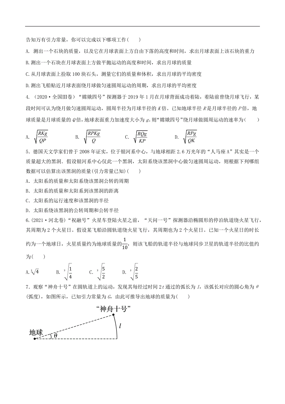 2024届高考物理一轮复习重难点逐个击破32天体质量密度的计算宇宙速度卫星的追及问题（原卷版）_第2页