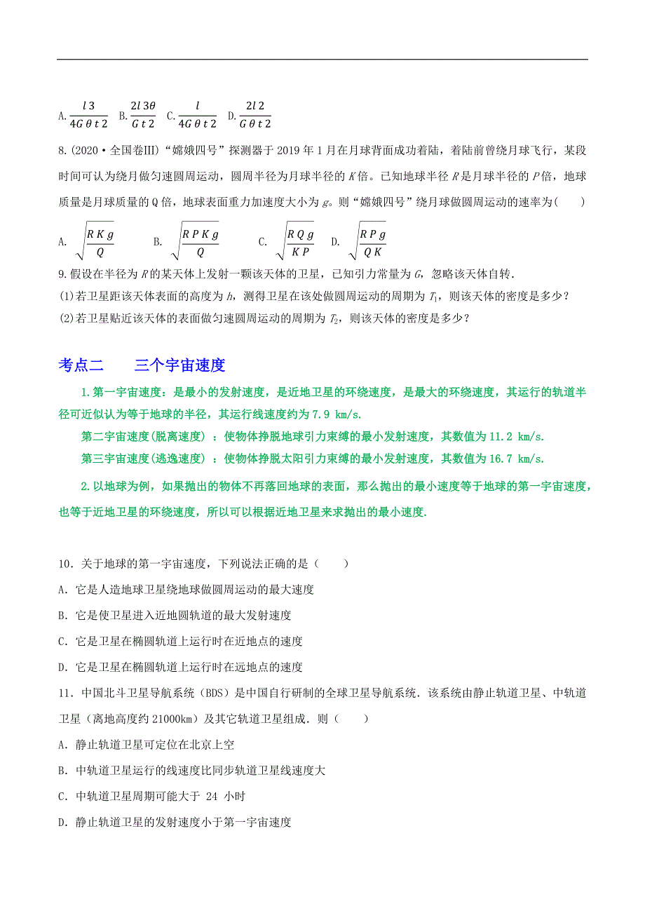 2024届高考物理一轮复习重难点逐个击破32天体质量密度的计算宇宙速度卫星的追及问题（原卷版）_第3页
