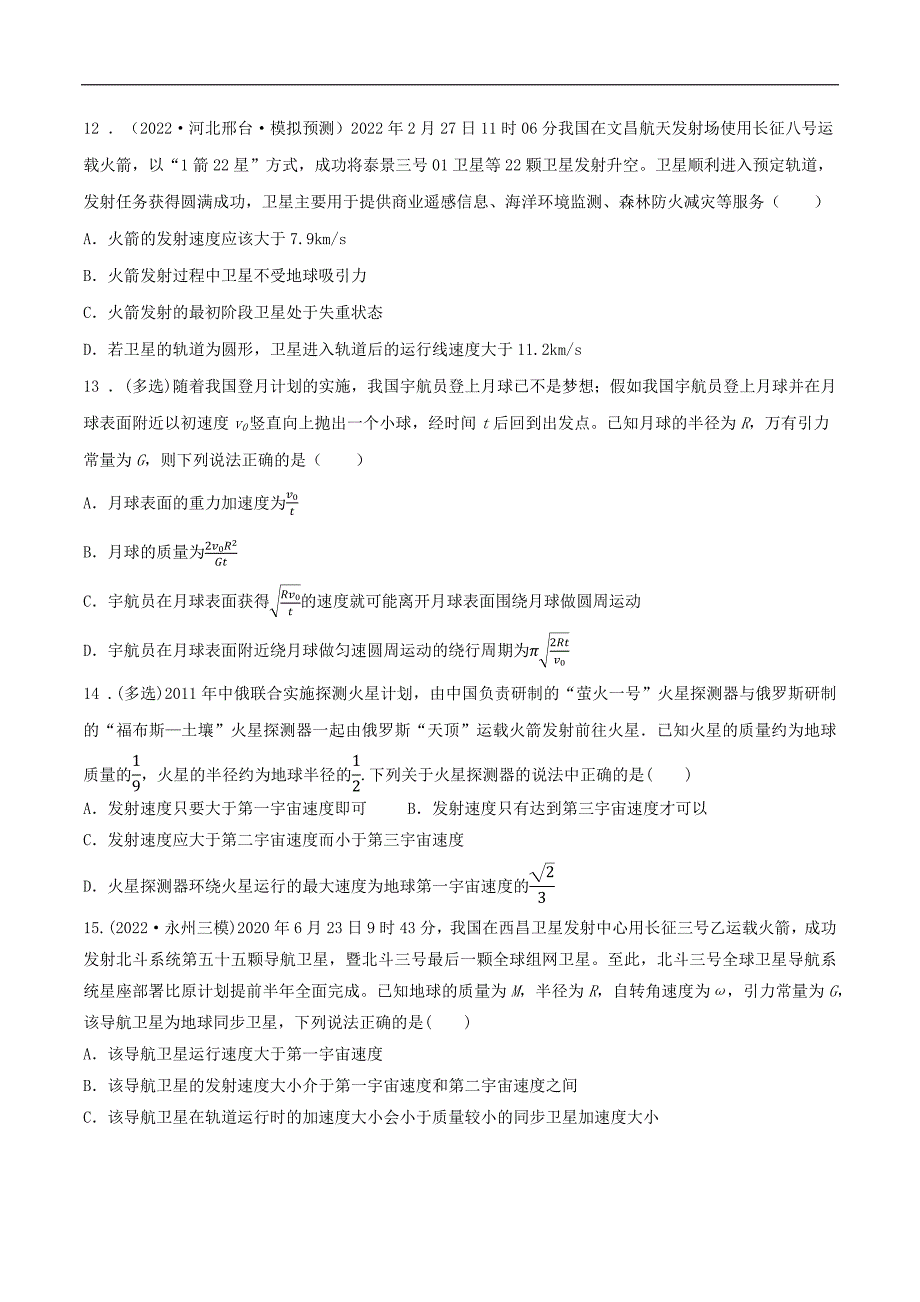 2024届高考物理一轮复习重难点逐个击破32天体质量密度的计算宇宙速度卫星的追及问题（原卷版）_第4页