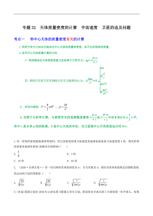 2024届高考物理一轮复习重难点逐个击破32天体质量密度的计算宇宙速度卫星的追及问题（原卷版）