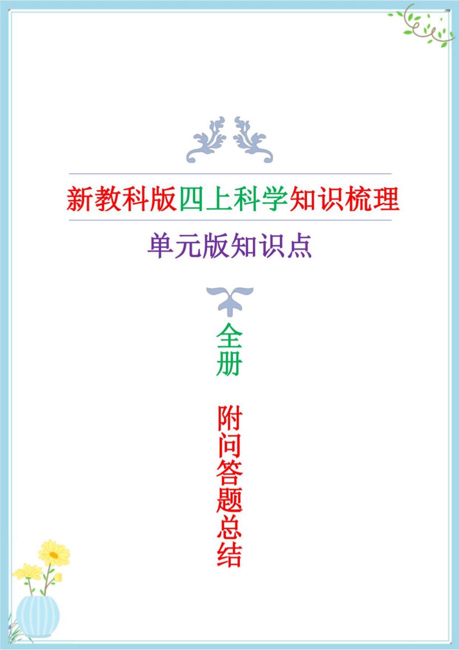 教科版四年级上册科学知识点2022年新改版（单元版）_第1页