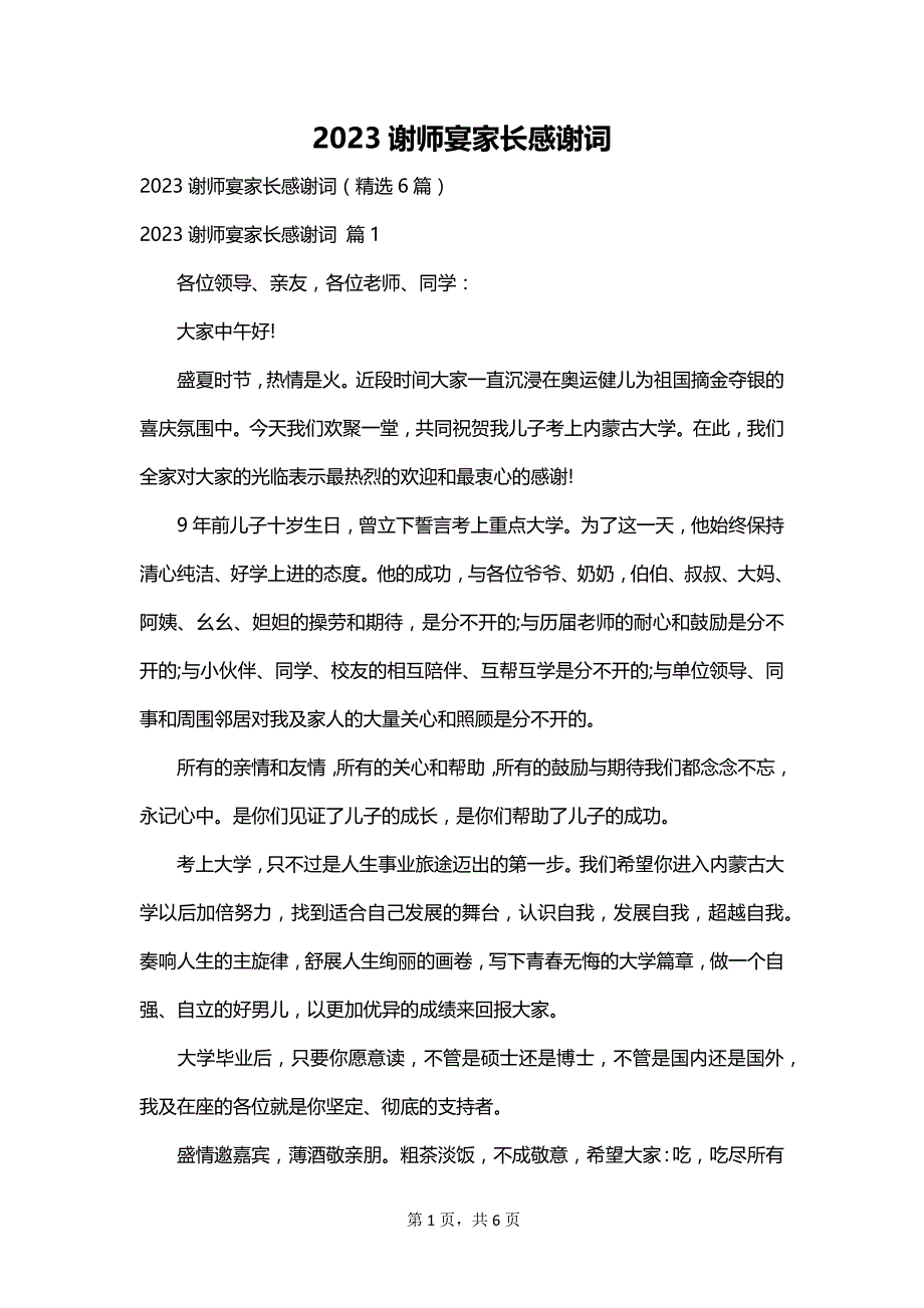 2023谢师宴家长感谢词_第1页