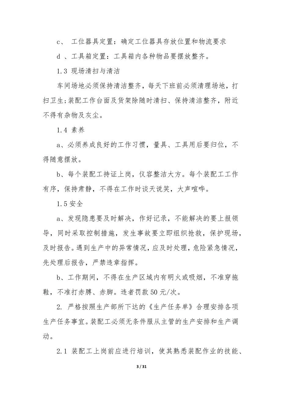 车间生产安全管理制度范本（12篇）_第3页