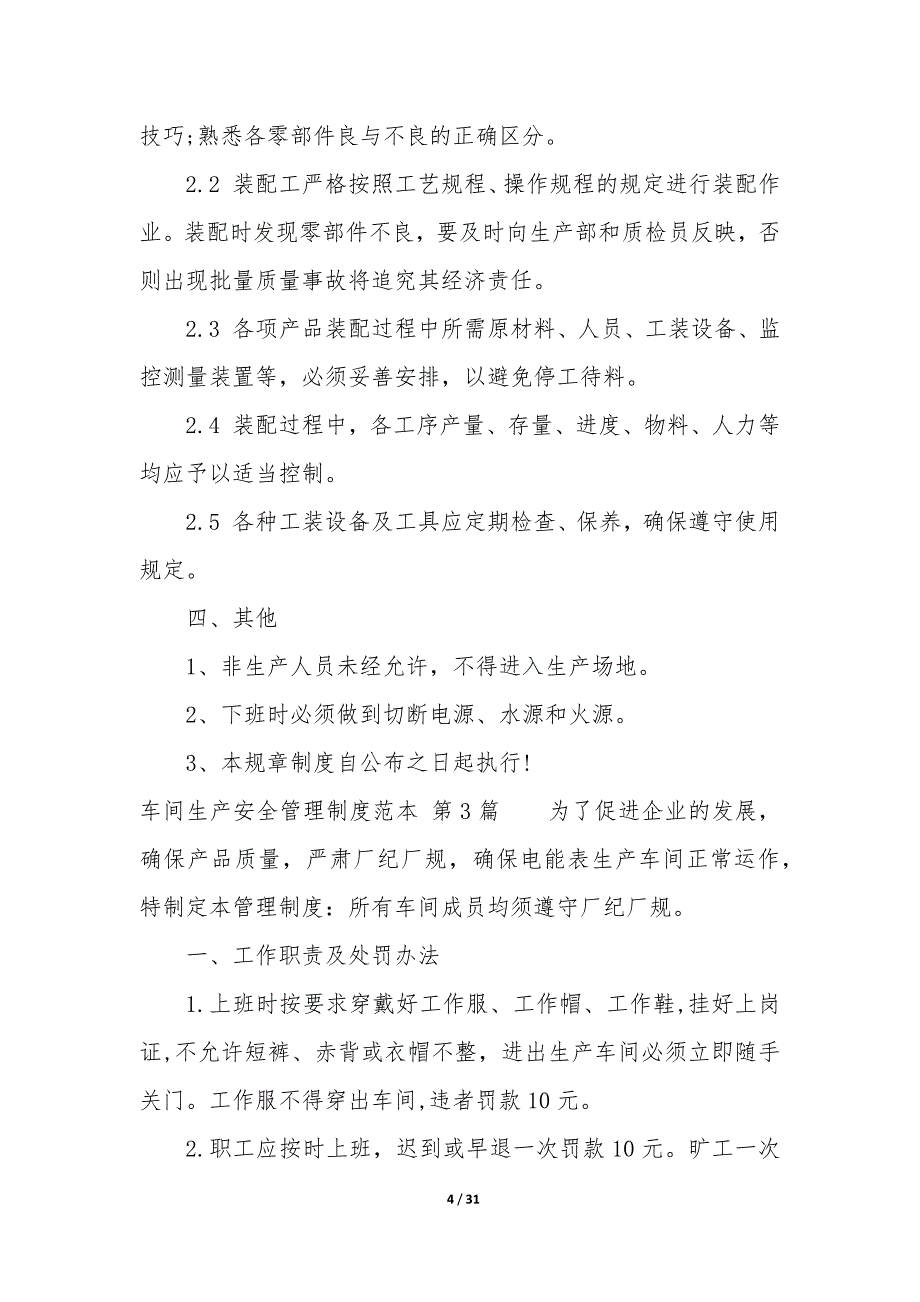 车间生产安全管理制度范本（12篇）_第4页