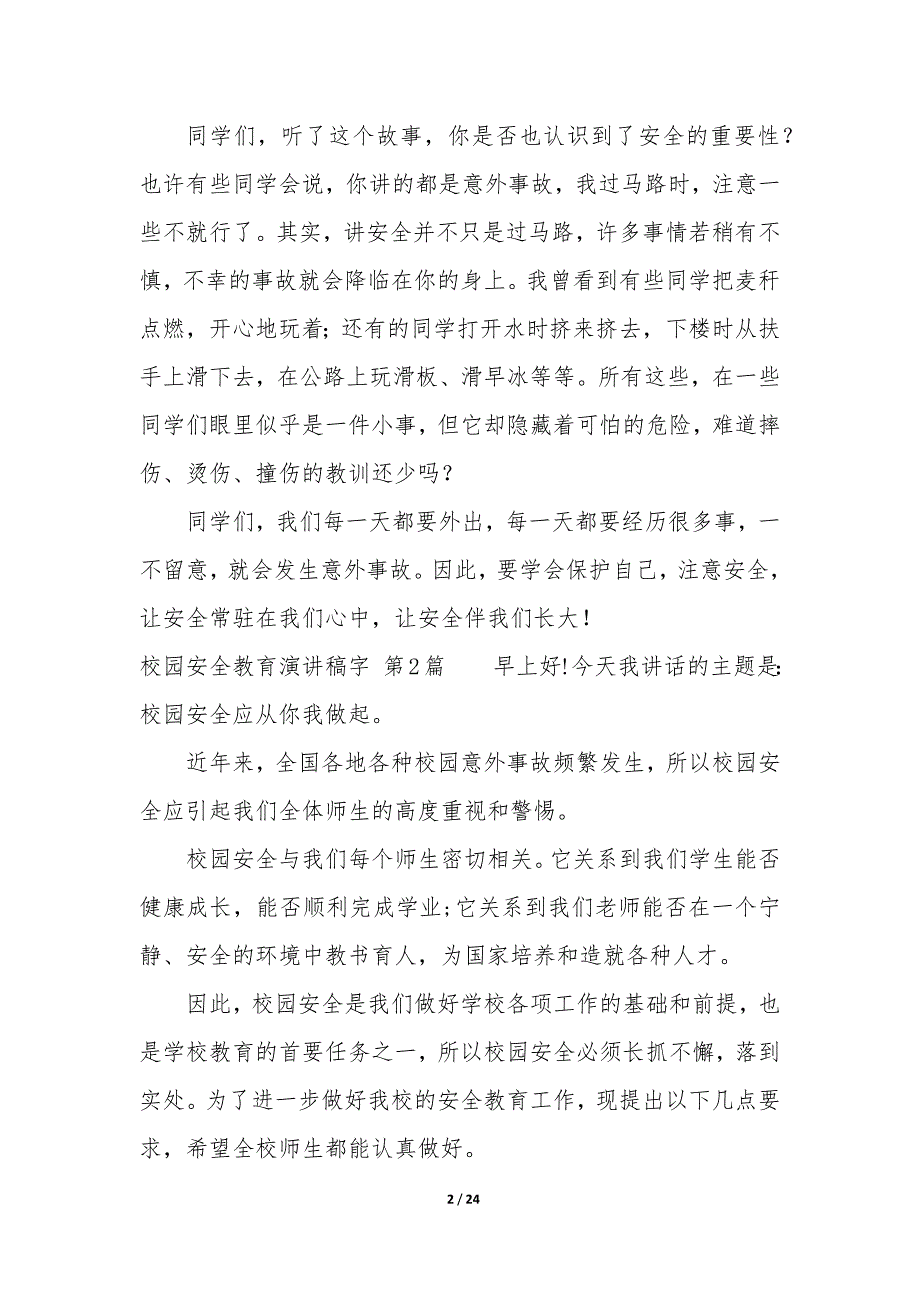 校园安全教育演讲稿字（14篇）_第2页