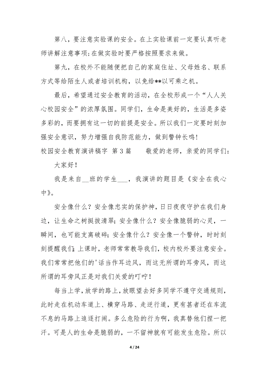 校园安全教育演讲稿字（14篇）_第4页