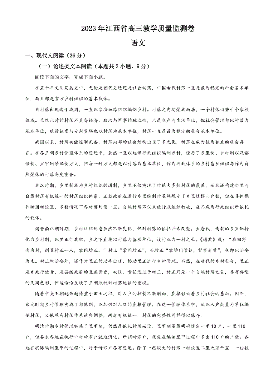 精品解析：2023届江西省高三教学质量检测语文试题（解析版）_第1页