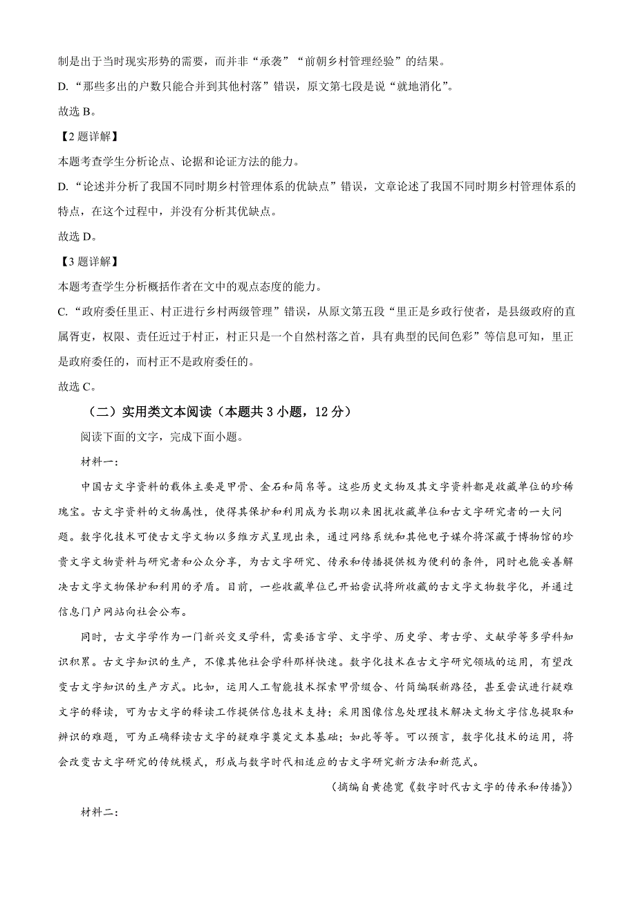 精品解析：2023届江西省高三教学质量检测语文试题（解析版）_第3页