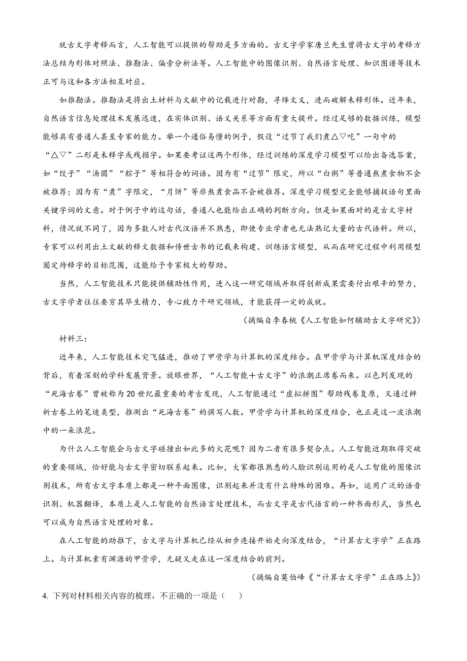 精品解析：2023届江西省高三教学质量检测语文试题（解析版）_第4页