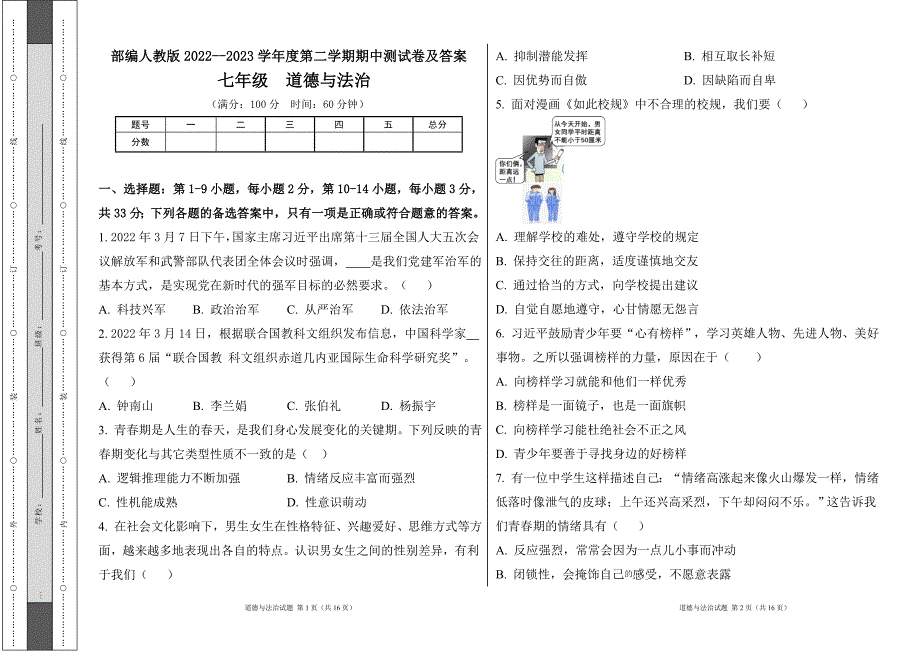 部编人教版2022--2023学年度第二学期七年级下册道德与法治期中测试卷及答案20_第1页