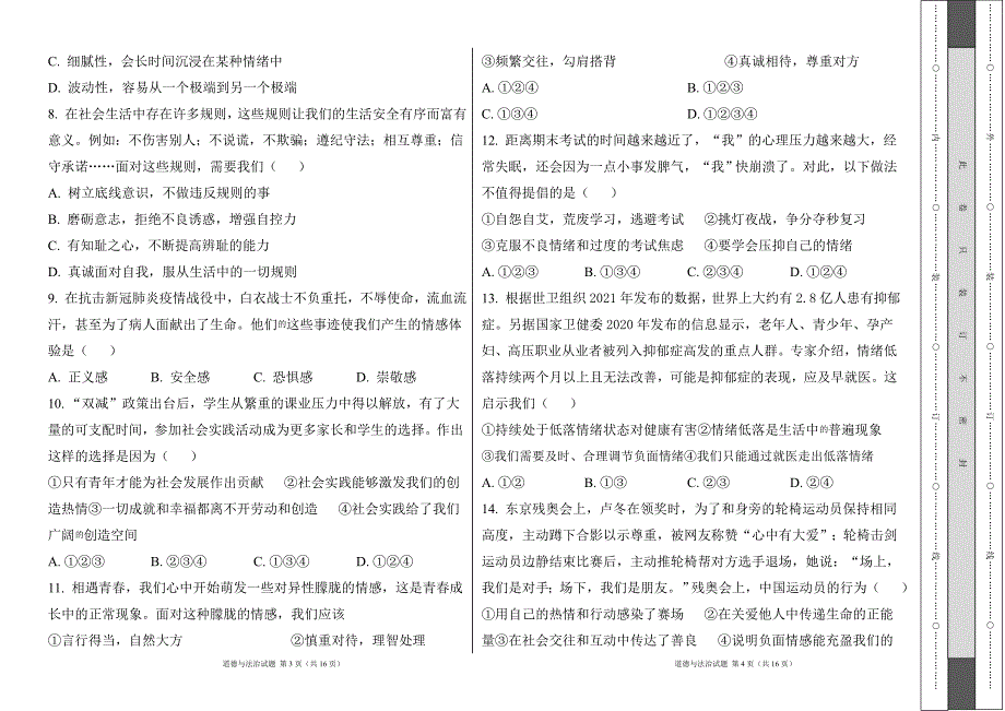 部编人教版2022--2023学年度第二学期七年级下册道德与法治期中测试卷及答案20_第2页