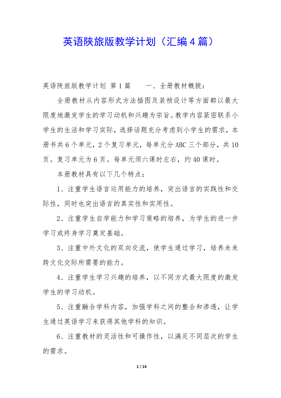 英语陕旅版教学计划（4篇）_第1页