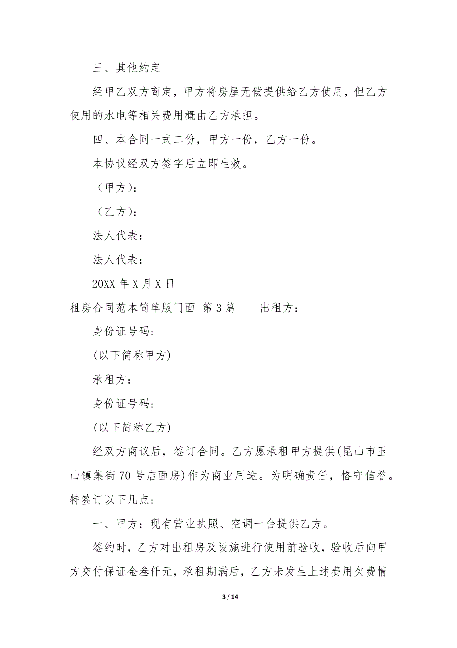 租房合同范本简单版门面（8篇）_第3页