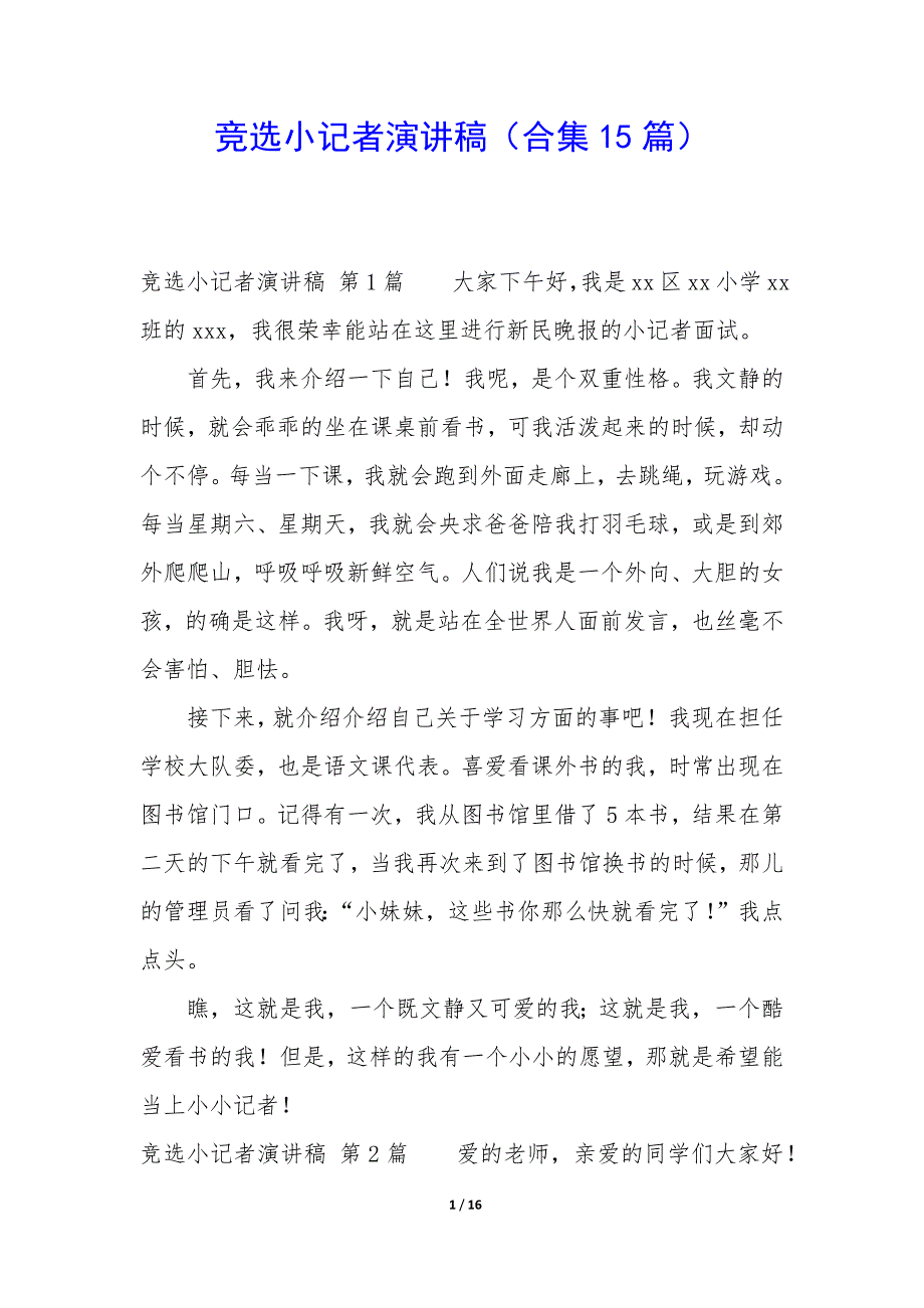 竞选小记者演讲稿（15篇）_第1页