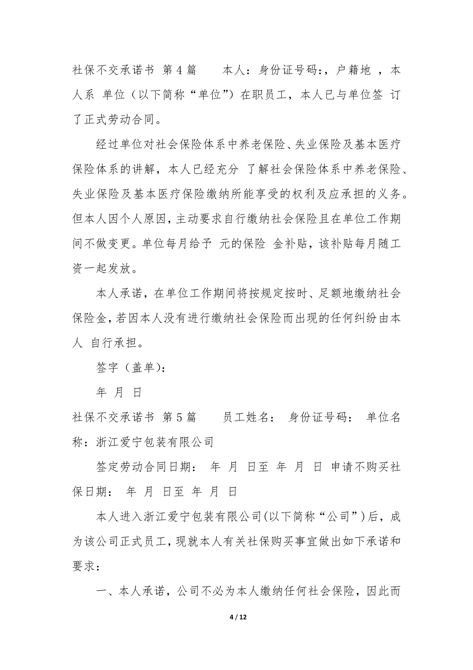 社保不交承诺书（13篇）_第4页