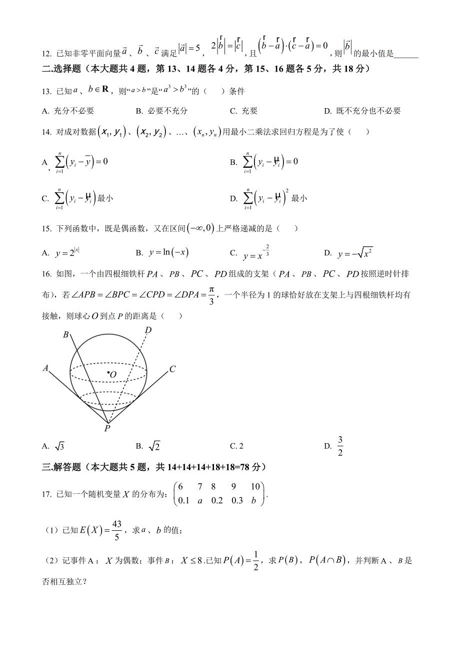 精品解析：上海市杨浦区2023届高三二模数学试题（原卷版）_第2页