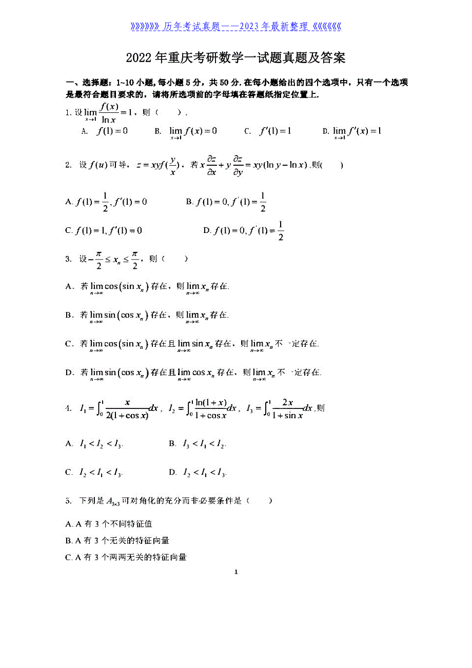 2022年重庆考研数学一试题真题及答案_第1页