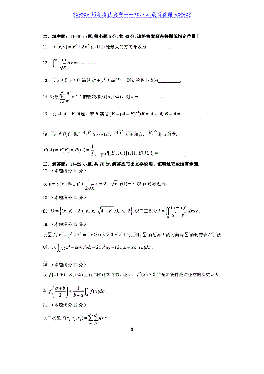 2022年重庆考研数学一试题真题及答案_第3页