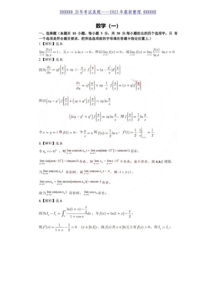 2022年重庆考研数学一试题真题及答案_第5页