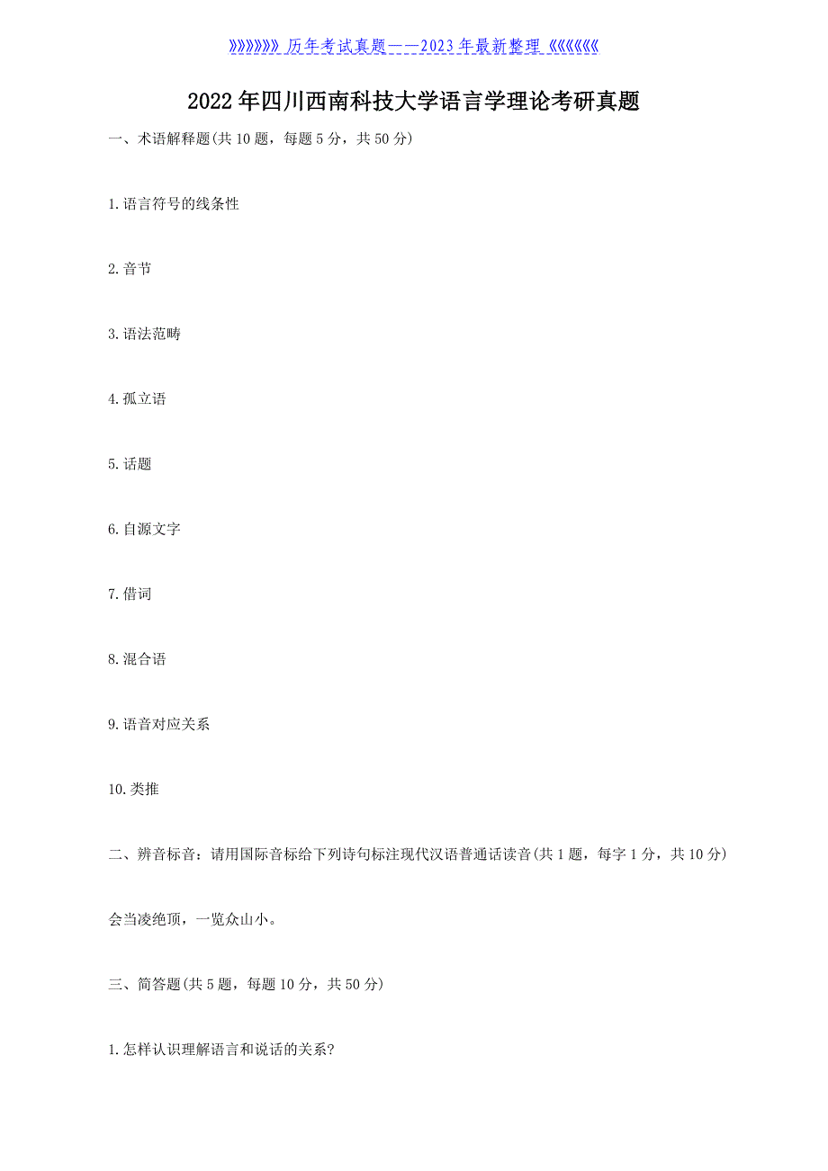 2022年四川西南科技大学语言学理论考研真题_第1页