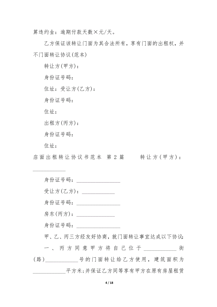 店面出租转让协议书范本（7篇）_第4页