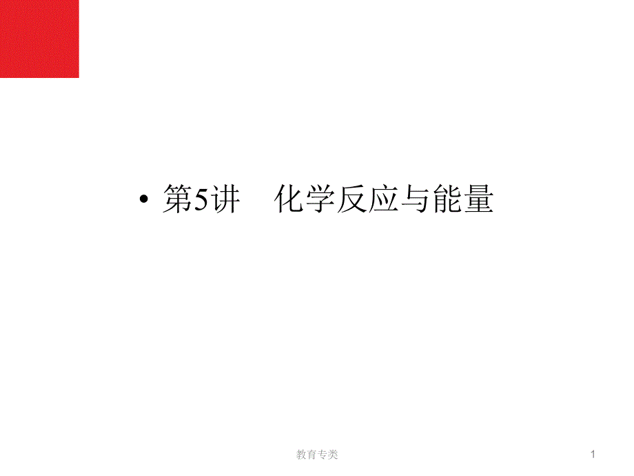 专题05化学反应与能量优制课堂_第1页