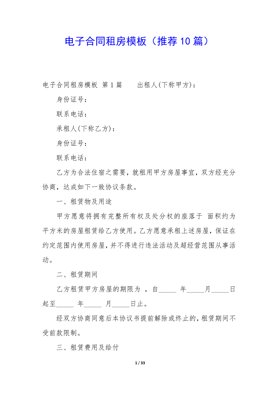 电子合同租房模板（10篇）_第1页