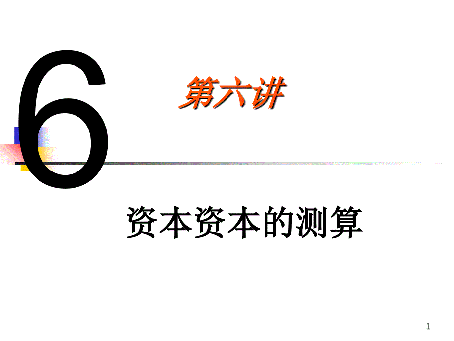 资本成本的测算课件_第1页