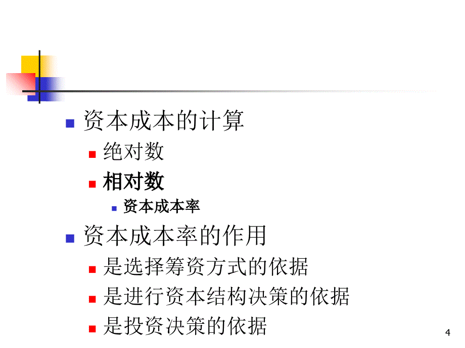 资本成本的测算课件_第4页