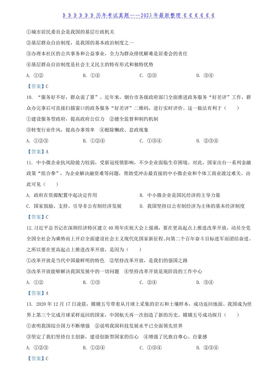 2021山东省烟台市中考思想品德真题及答案_第3页