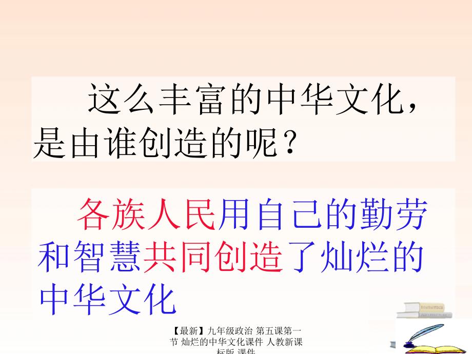 最新九年级政治第五课第一节灿烂的中华文化课件人教新课标版课件_第3页