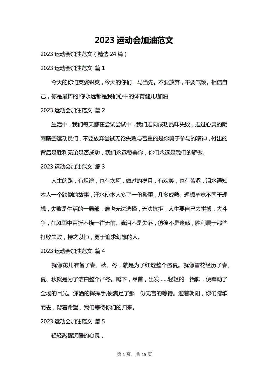 2023运动会加油范文_第1页