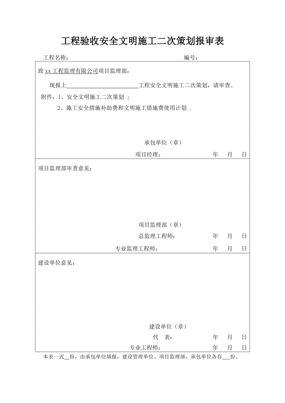 工程验收安全文明施工二次策划报审表_第1页