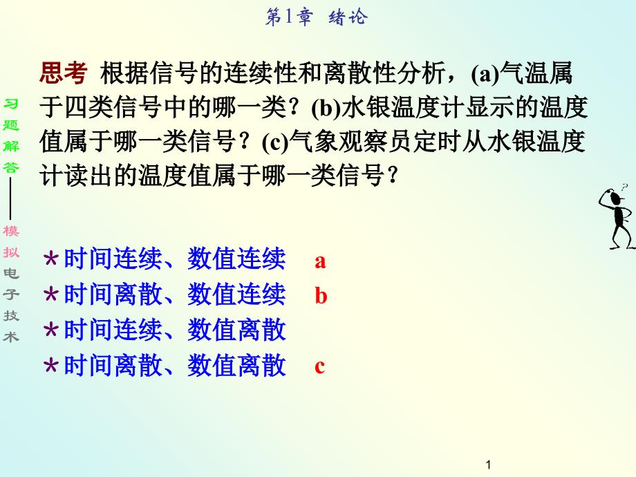 模拟电子技术习题解_第1页