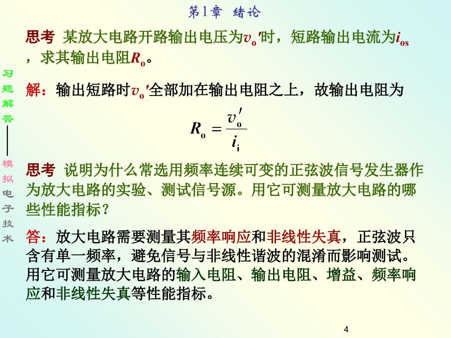 模拟电子技术习题解_第4页