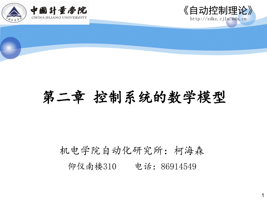 列写微分方程的一般方法及线性化.PPT_第1页