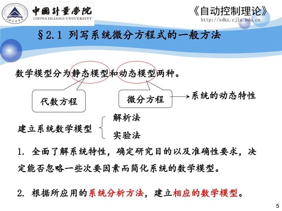 列写微分方程的一般方法及线性化.PPT_第5页