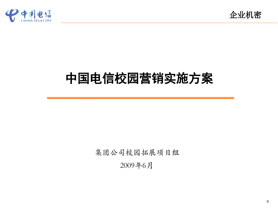 中国电信集团09年季校园营销实施方案PPT_第1页