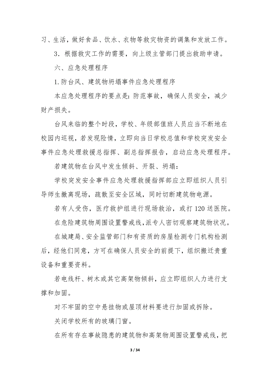 自然灾害安全应急预案（10篇）_第3页