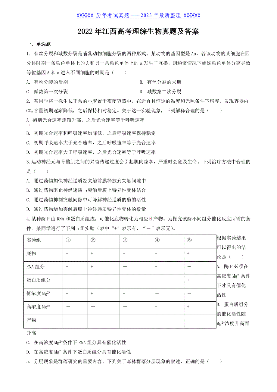 2022年江西高考理综生物真题及答案_第1页