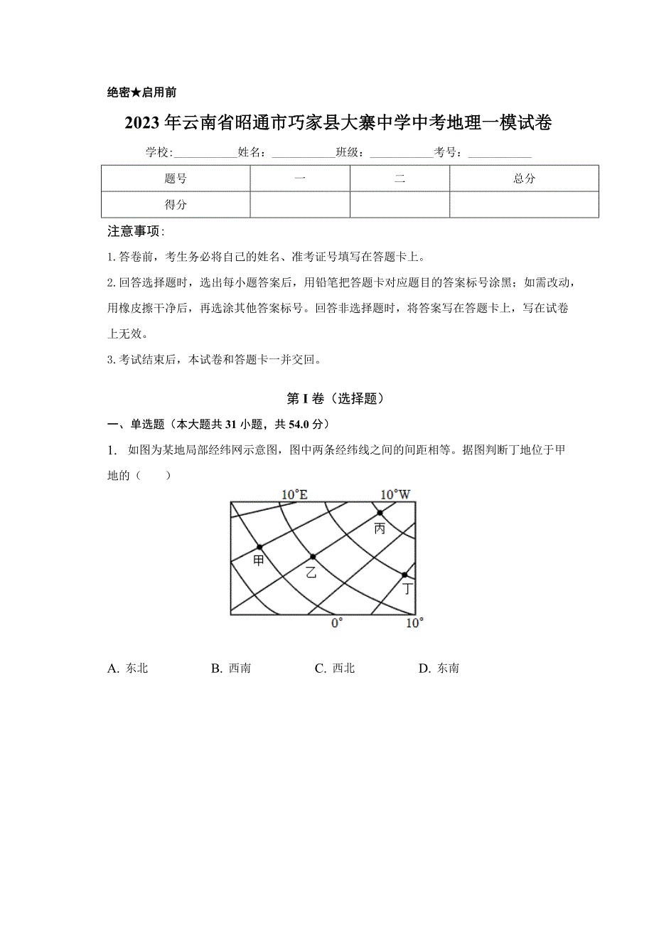 2023年云南省昭通市巧家县大寨中学中考一模地理试卷（含答案）_第1页