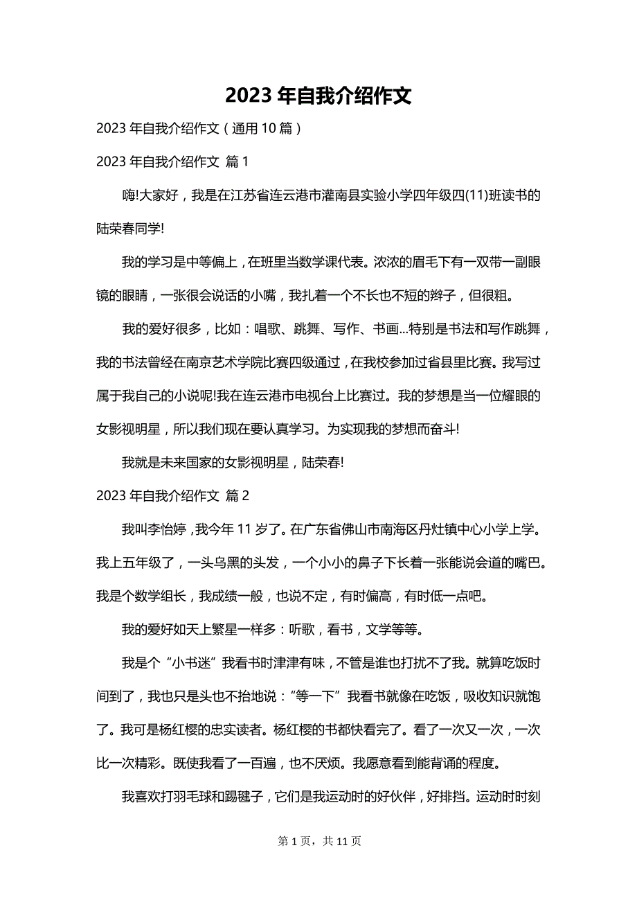 2023年自我介绍作文_第1页