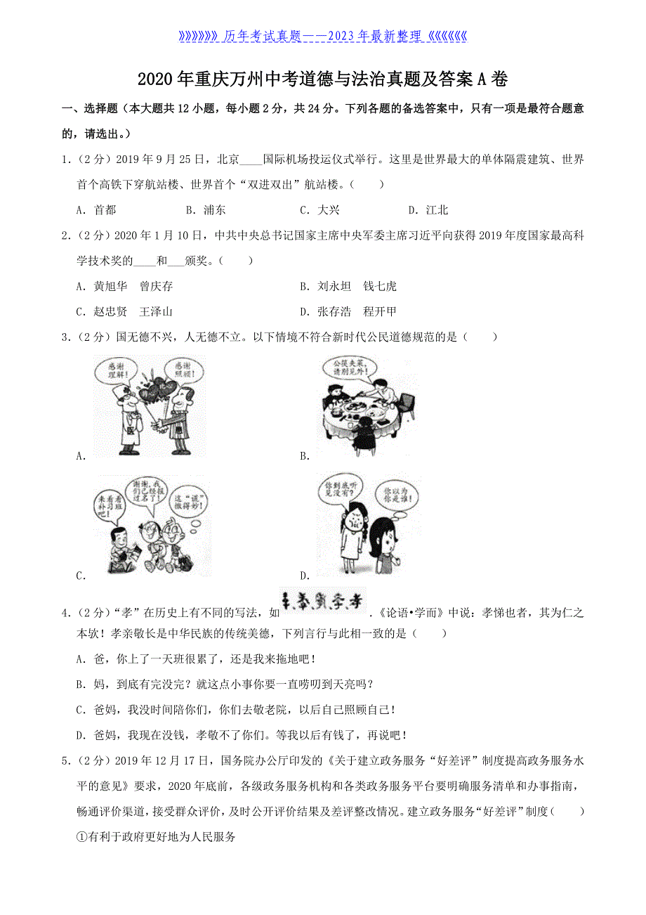 2020年重庆万州中考道德与法治真题及答案A卷_第1页