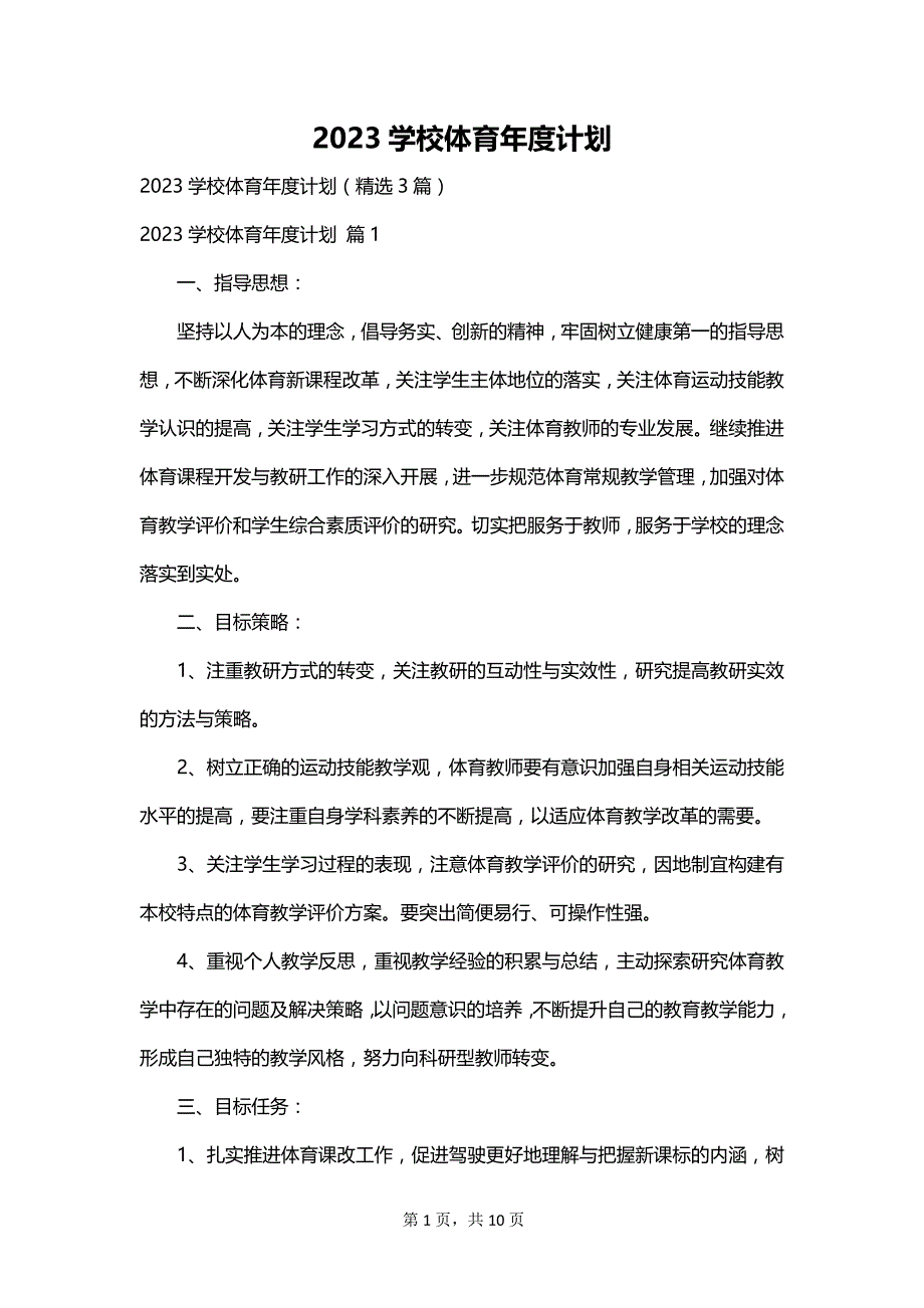 2023学校体育年度计划_第1页