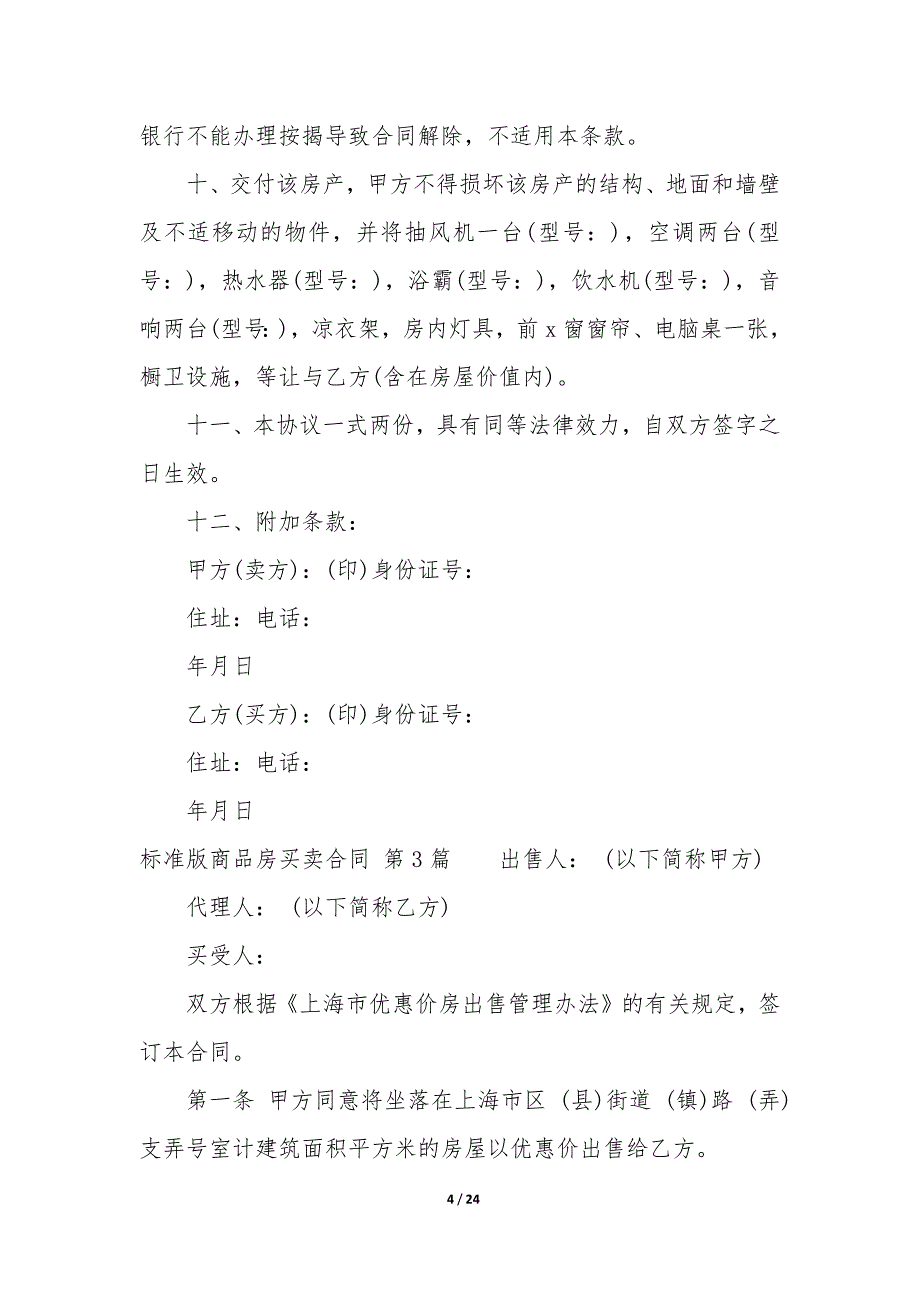 标准版商品房买卖合同（5篇）_第4页