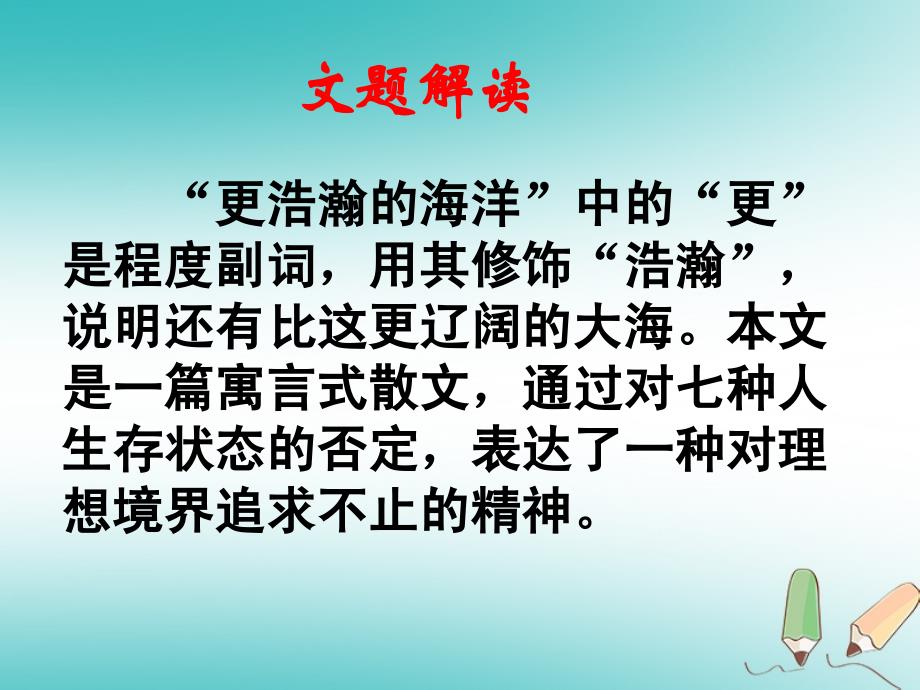 九年级语文下册 第一单元 4《更浩瀚的海洋》教材 语文版_第4页