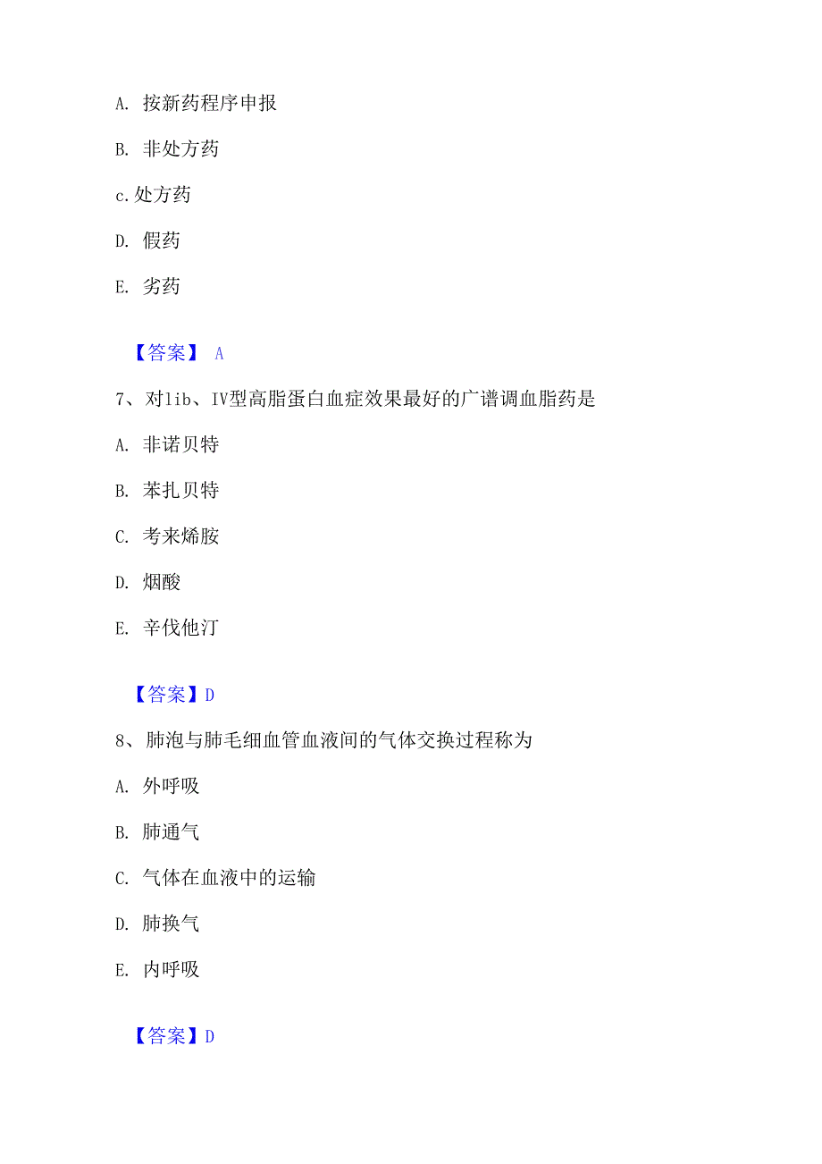 2023年药学类之药学（士）通关提分题库(考点梳理)_第3页